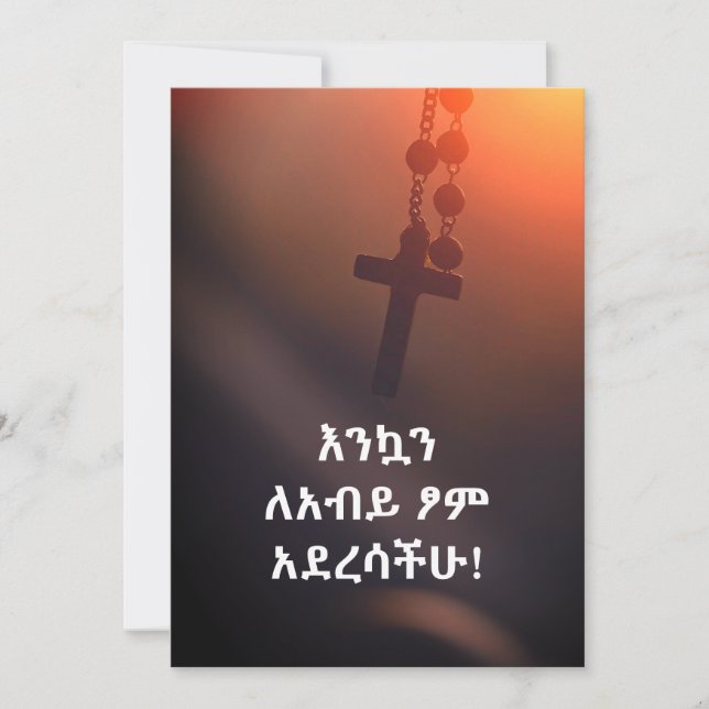 እንኳን ለአብይ ፆም አደረሳችሁ Ethiopian Great Lent  Card (Front)