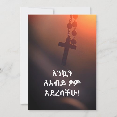 እንኳን ለአብይ ፆም አደረሳችሁ Ethiopian Great Lent  Card