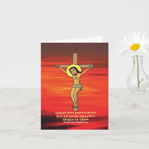የክርስቶስ ስቅለት ምስል Ethiopian Good Friday Easter Card