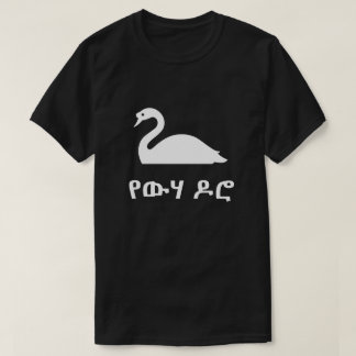 የውሃ ዶሮ swan in Amharic, black T-Shirt