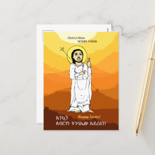 የፋሲካ ፖስት ካርድ Ethiopian Easter Holiday Postcard