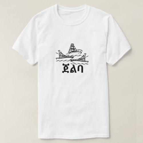 ጀልባ _ Boat in Amharic T_Shirt