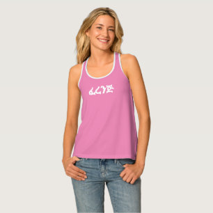 ፈረንጅ Ferenj Foreigner Amharic Funny Design Tank Top