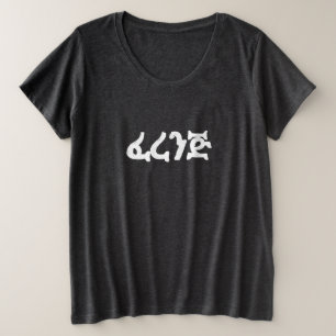 ፈረንጅ Ferenj Fun Amharic Plus Size T-Shirt