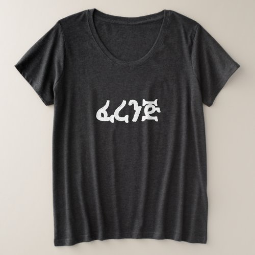 ፈረንጅ Ferenj Fun Amharic  Plus Size T_Shirt