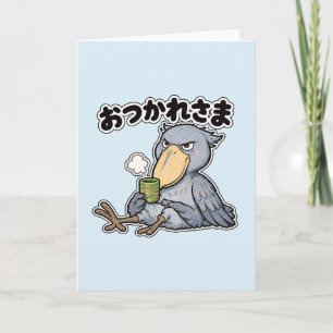 おつかれさま ハシビロコウ   Shoebill Tea Break Card