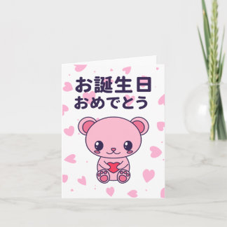 お誕生日おめでとう, Japanese birthday Card