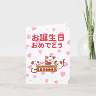 お誕生日おめでとう, Japanese birthday Card