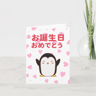 お誕生日おめでとう, Japanese birthday Card