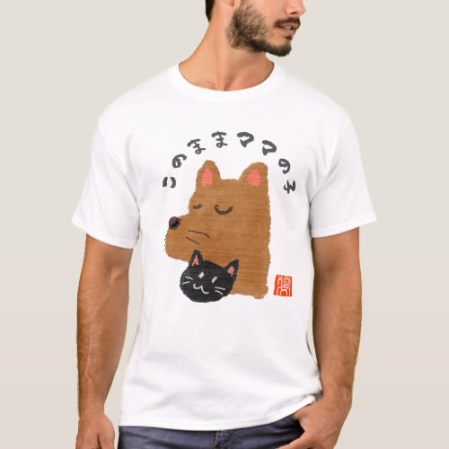このままママの子（コノママママノコ） T-Shirt