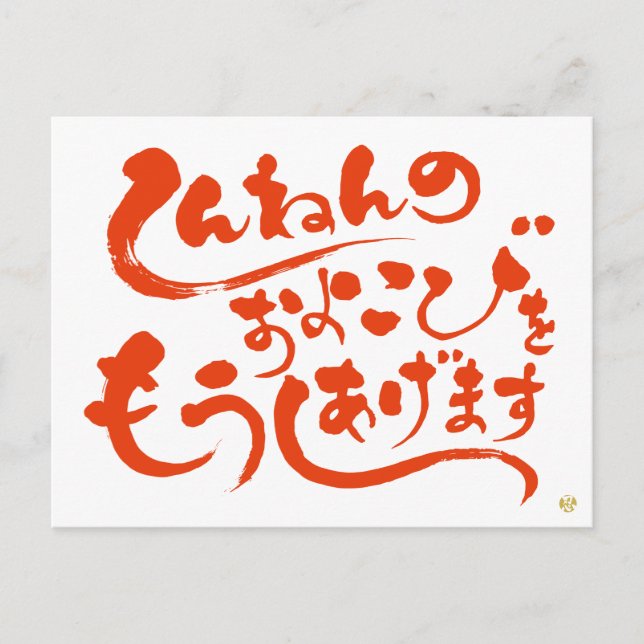 しんねんのおよろこびをもうしあげます Happy new year in Hiragana Postcard (Front)