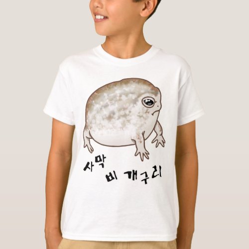 なまかふくらがえる　ハングルデザイン　子供 T_Shirt