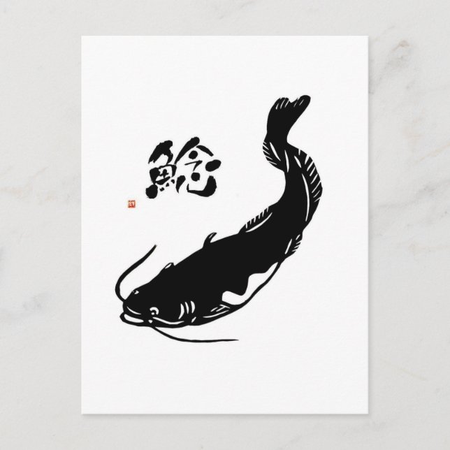 なまず　鯰　ナマズ　 a catfish　書道家師範作　書道 postcard (Front)
