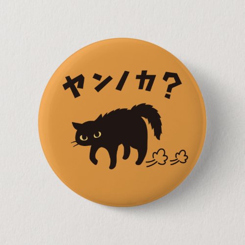やんのかポーズの黒猫 / Funny Black Cat Crab Walk Button