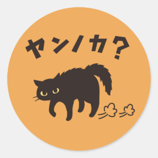 やんのかポーズの黒猫 / Funny Black Cat Crab Walk Classic Round Sticker