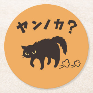 やんのかポーズの黒猫 / Funny Black Cat Crab Walk Round Paper Coaster