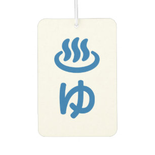 ♨ゆ Hot Water - Yu Japanese Language Air Freshener