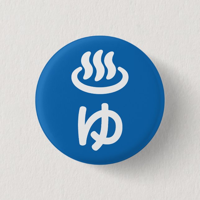 ♨ゆ Hot Water - Yu | Japanese Language Button (Front)
