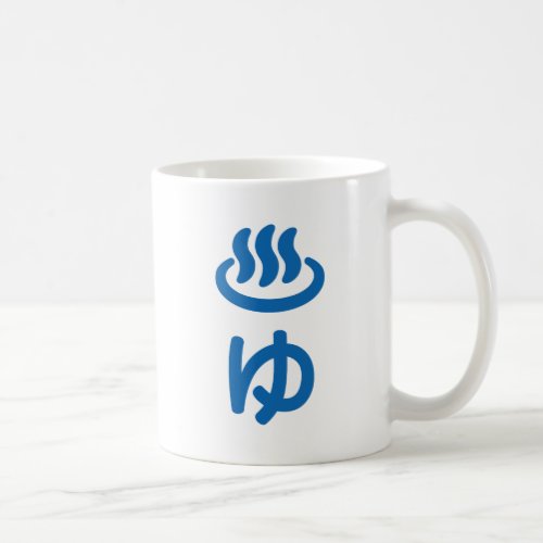 âã Hot Water _ Yu  Japanese Language Coffee Mug