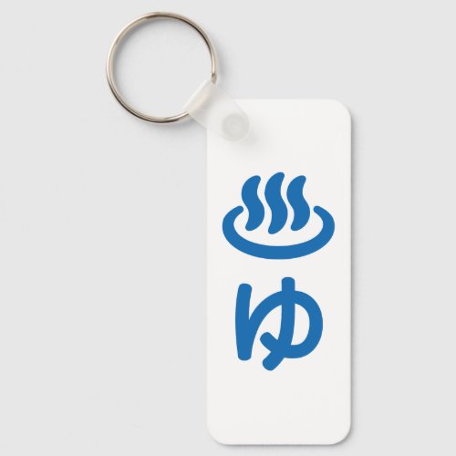 ゆ Hot Water _ Yu  Japanese Language Keychain