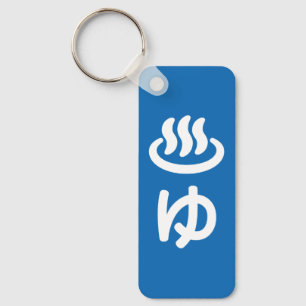 ♨ゆ Hot Water - Yu Japanese Language Keychain