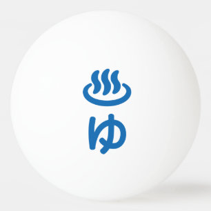♨ゆ Hot Water - Yu Japanese Language Ping Pong Ball