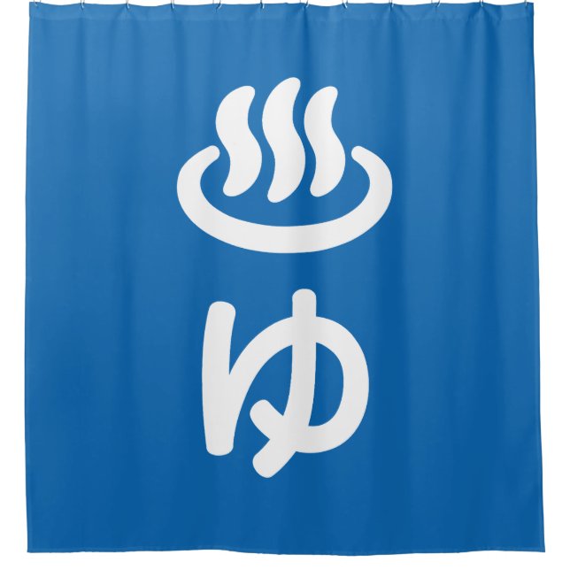 ♨ゆ Hot Water - Yu | Japanese Language Shower Curtain (Front)