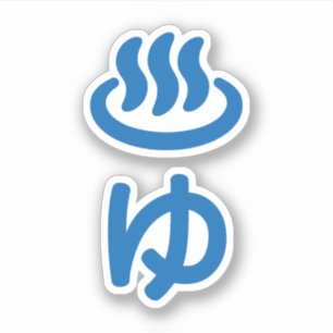 ♨ゆ Hot Water - Yu   Japanese Language Sticker
