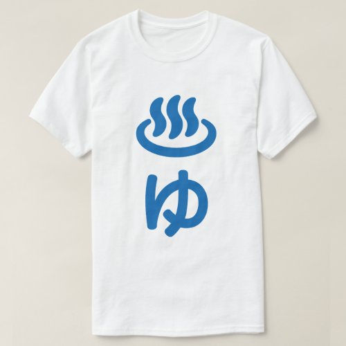 âã Hot Water _ Yu  Japanese Language T_Shirt
