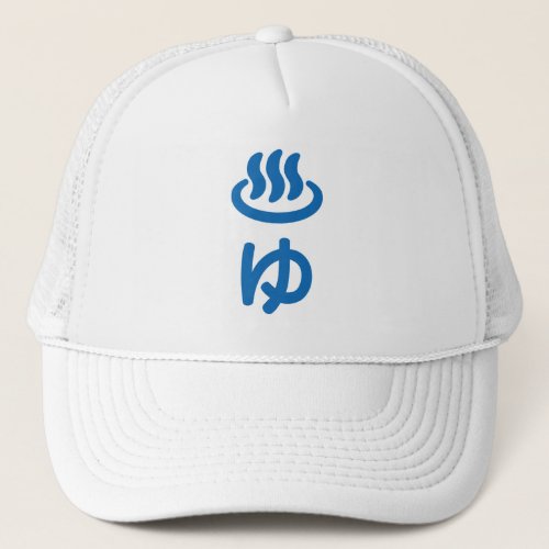 ゆ Hot Water _ Yu  Japanese Language Trucker Hat