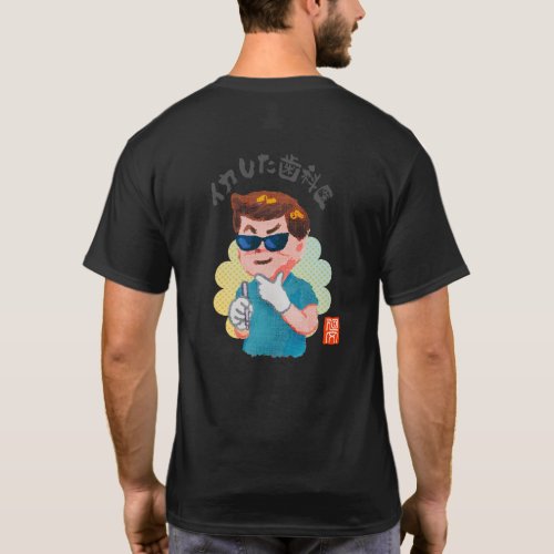イカした歯科医（イカシタシカイ） T-Shirt
