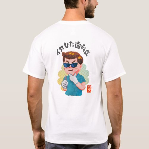 イカした歯科医（イカシタシカイ） T-Shirt