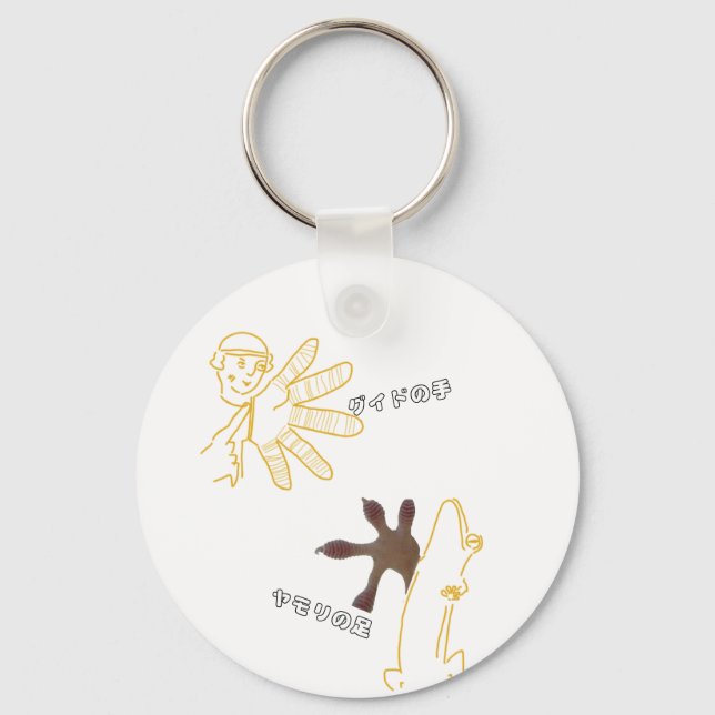 グイドの手・ヤモリの足マグネット MAGNET KEYCHAIN (Front)