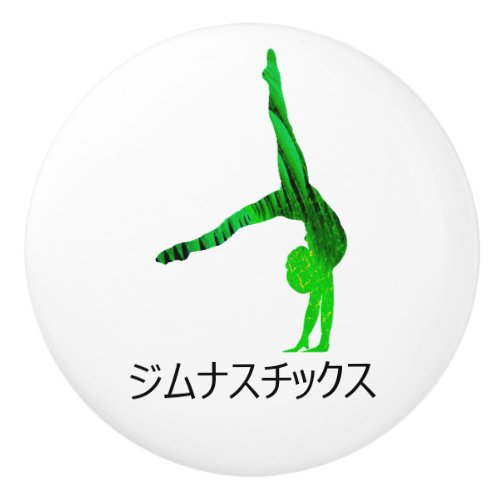 ジムナスチックス Gymnastics in Japanese   Ceramic Knob