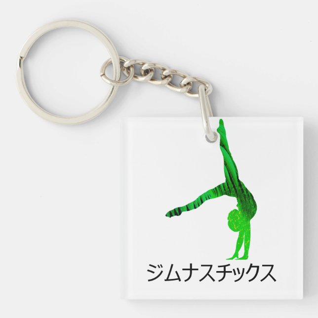 ジムナスチックス (Gymnastics in Japanese)   Keychain (Front)