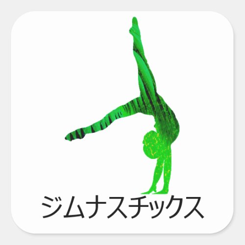 ジムナスチックス Gymnastics in Japanese     Square Sticker