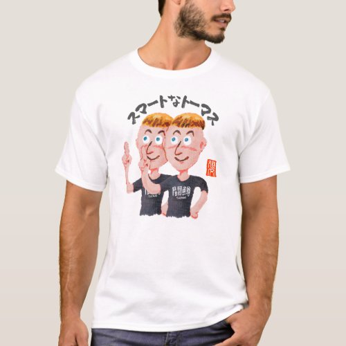 スマートなトーマス（スマートナトーマス） T-Shirt