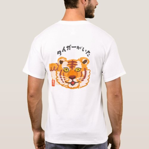 タイガーがいた（タイガーガイタ） T-Shirt