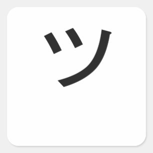 ツ Tsu Kanji Symbol Smile Japan Face Square Sticker