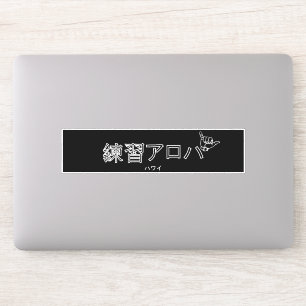 ハワイプラクティスアロハ STICKER