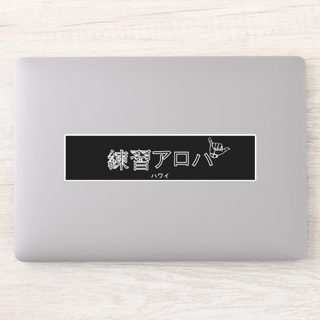 ハワイプラクティスアロハ STICKER (Computer)