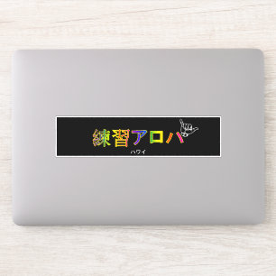 ハワイプラクティスアロハ STICKER