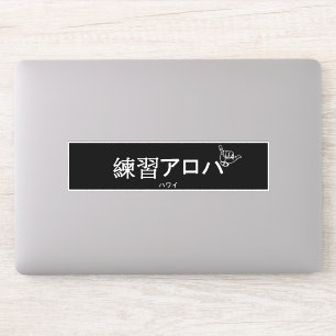 ハワイプラクティスアロハ STICKER