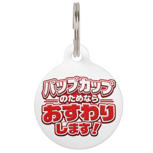 パプカップのためならおすわり！犬用タグ PET ID TAG