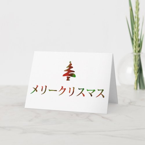 メリークリスマス Merry Christmas in Japanese Holiday Card