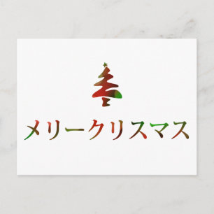 メリークリスマス (Merry Christmas in Japanese) Holiday Postcard