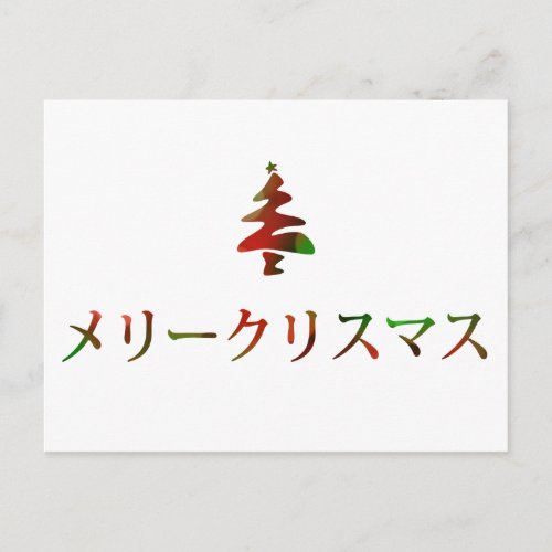 メリークリスマス Merry Christmas in Japanese Holiday Postcard