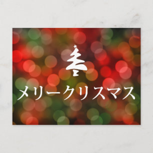 メリークリスマス (Merry Christmas in Japanese) Holiday Postcard