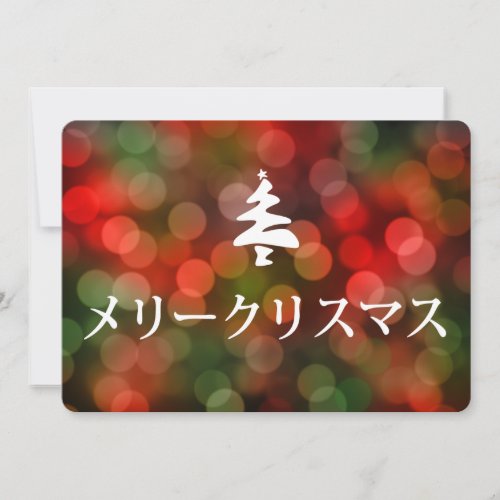 メリークリスマス Merry Christmas in Japanese Invitation
