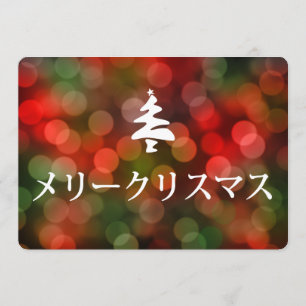 メリークリスマス (Merry Christmas in Japanese) Invitation